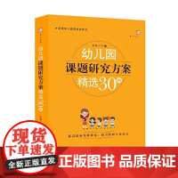 幼儿园课题研究方案精选30例