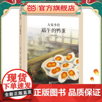 大家小绘:端午的鸭蛋
