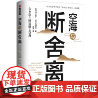空海与断舍离(稻盛和夫、曹岫云) 山下英子 博集天卷 民主与建设出版社 正版书籍