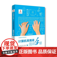 计算机常用词通用手语 中国聋人协会、国家手语和盲文研究中心 华夏出版社 正版书籍
