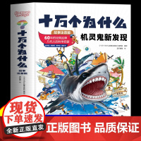 十万个为什么百科全书全套8册机灵鬼新发现 彩绘注音版幼儿版科普读物科学启蒙早教绘本儿童趣味认知一二年级小学生课外阅读书
