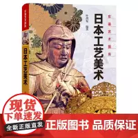 日本工艺美术 东瀛艺术图库