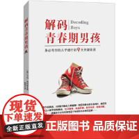 解码青春期男孩
