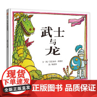 信谊世界精选图画书-武士与龙