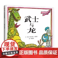 信谊世界精选图画书-武士与龙