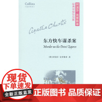 东方快车谋杀案(平装本)(阿加莎·克里斯蒂经典侦探作品集)