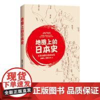 地图上的日本史(诙谐幽默的写作手法辅以珍稀地图,还原整个鲜活的日本历史。日本史学