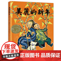 [ 正版童书]美丽的新年 美国凯迪克金奖绘本,2017给孩子的春节礼物