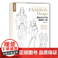 服装设计手绘描摹练习册