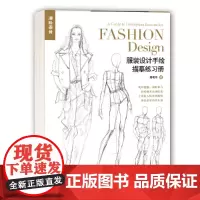 服装设计手绘描摹练习册