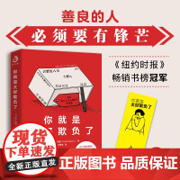 你就是太好欺负了:善良的人必须有锋芒,勇敢的人先享受世界,《纽约时报》书榜冠军!