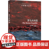 牛津通识读本:罗马共和国(中英双语)