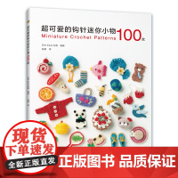 超可爱的钩针迷你小物100款 正版书籍