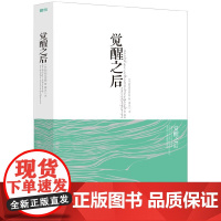 觉醒之后 阿迪亚香提 屠永江译 华夏出版社 正版书籍