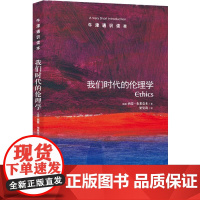 牛津通识读本:我们时代的伦理学(中英双语)