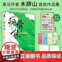 [亲签版]疯骨集 木辞山 文学随笔作品集金句频出百万点赞等一切风平浪静一天中我清醒三次 现代文学小说