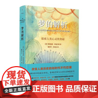 梦的解析(权威全译本,影响世界100多年的书) 西格蒙德·弗洛伊德 民主与建设出版社 正版书籍