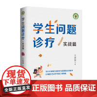 学生问题诊疗:实战篇(大教育书系)