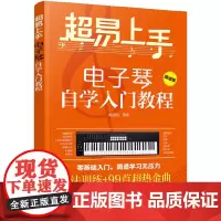 超易上手——电子琴自学入门教程 臧翔翔 化学工业出版社 正版书籍