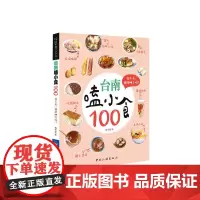 台南嗑小食100 杨育祯 中国旅游出版社 正版书籍