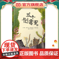 五个倒霉蛋——(2015年法国Gaillac书展一等奖,启发童书馆出品)