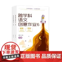跨学科语文创意作业6(上下册)