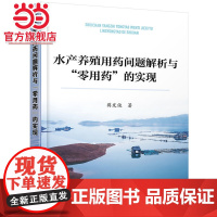 水产养殖用药问题解析与“零用药”的实现 蒋发俊 化学工业出版社 正版书籍