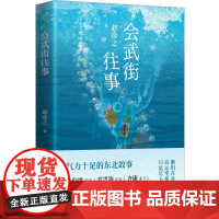 会武街往事(马伯庸双雪涛齐康阅读,气力十足的东北故事!)