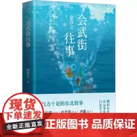 会武街往事(马伯庸双雪涛齐康阅读,气力十足的东北故事!)