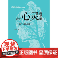 走出心灵的黑洞 ——青少年心理奇点探索(一本把编辑读哭了的书;李希贵极力给北京十一学校心理老师看;24个成长故事带领你