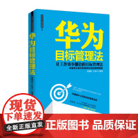 华为目标管理法