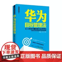 华为目标管理法