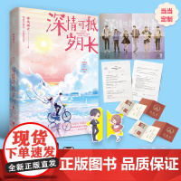 [ 深情全员海报]深情可抵岁月长完结篇 春风榴火代表作网络原名重回我爸当校草那几年沈括陆嫣校园言情青春小说书籍