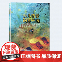 少儿情景钢琴曲选
