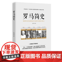 罗马简史:一本大众了解罗马历史的入门书 张乃燕 台海出版社 正版书籍