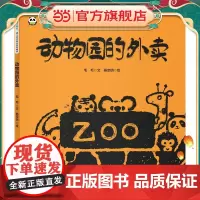 叽里呱啦.幼儿多元成长系列绘本--动物园的外卖