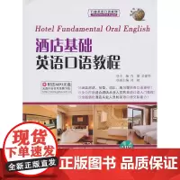 酒店基础英语口语教程