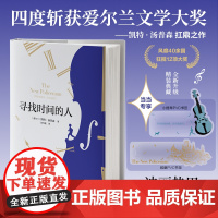 寻找时间的人[精装典藏版+定制PVC书签*2] 凯特·汤普森 四川文艺出版社 正版书籍