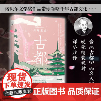 古都(诺贝尔文学奖获得者川端康成的经典杰作;被赞誉为“日本美的象征”;包含 川端康成 中国画报出版社 正版书籍
