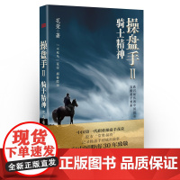 操盘手2:骑士精神 花荣 东方出版社 正版书籍