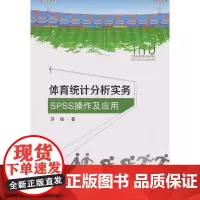 体育统计分析实务——SPSS操作及应用 苏杨 东南大学出版社 正版书籍