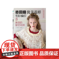 志田瞳优美花样毛衫编织3:美丽的镂空花样 正版书籍