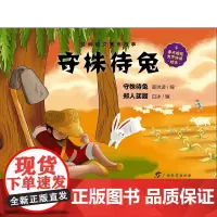 虫果果绘本 经典韵文寓言故事 守株待兔