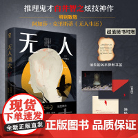 无人逝去 白井智之著 奇诡脑洞层层逆转日本悬疑推理小说剧本杀书籍消失的13级台阶致敬阿加莎无人生还 外国文学悬疑小说书
