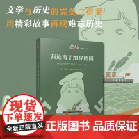 我逃离了纳粹德国:伊尔丝的流亡日记(日记背后的历史)(著名学者钱理群作序,用精彩故事再现难忘历史)