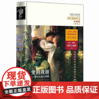 爱欲三部曲:爱的戏剧-莎士比亚与自然