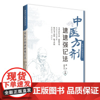 中医方剂速速强记法(掌阅中医课程系列)