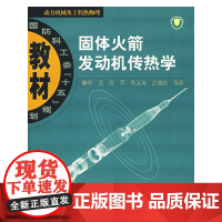 固体火箭发动机热学