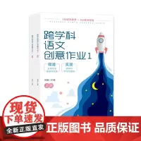 跨学科语文创意作业1(上下册)