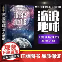 流浪地球 刘慈欣 电影《流浪地球》原著完整版小说 流浪地球 2 原著 正版 书籍